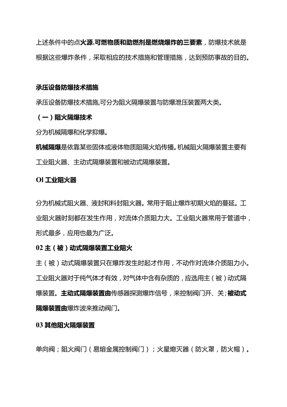 技能培训资料：承压类特种设备防爆知识.docx_第2页