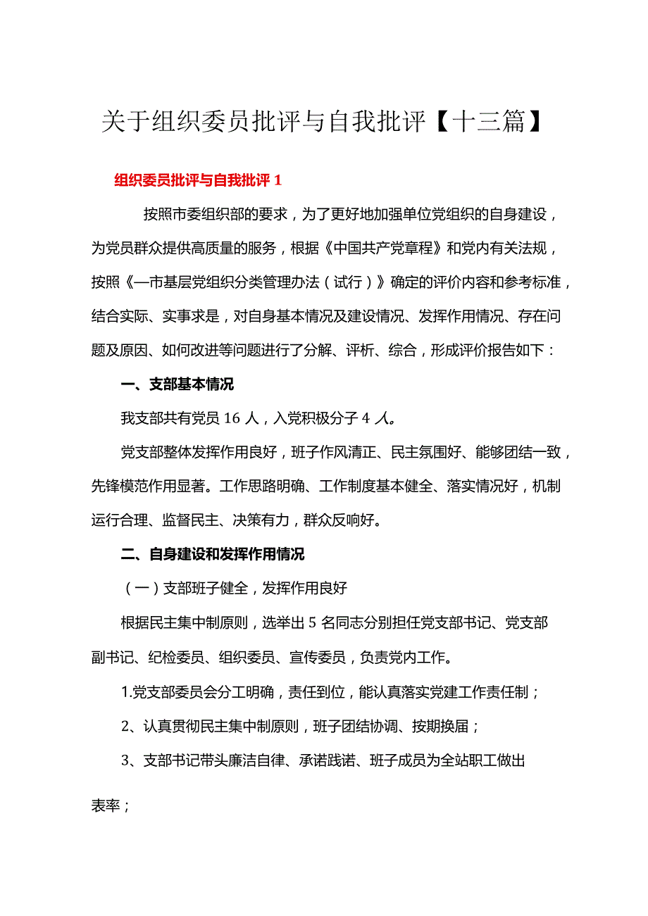 关于组织委员批评与自我批评【十三篇】.docx_第1页