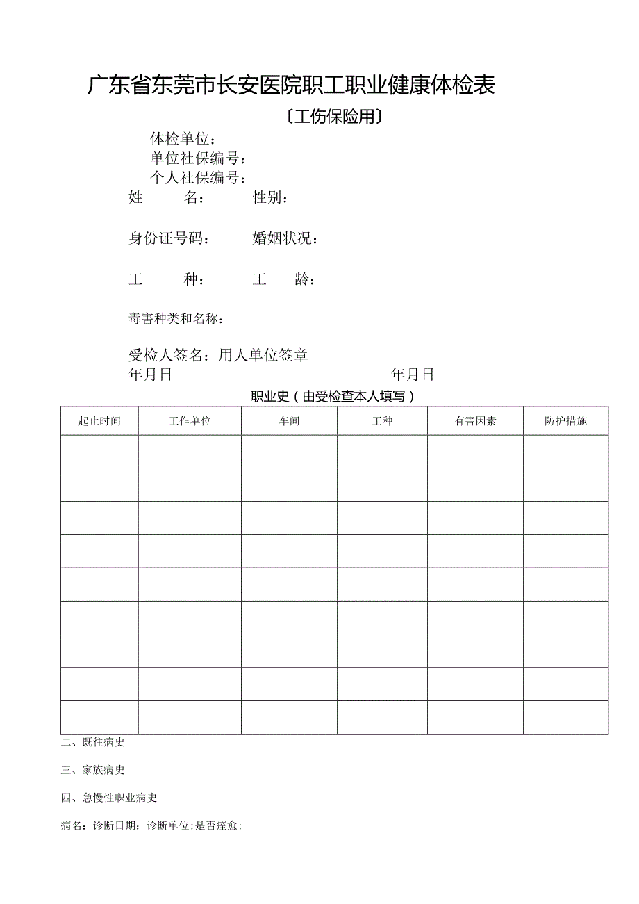 广东省职工职业健康体检表.docx_第1页