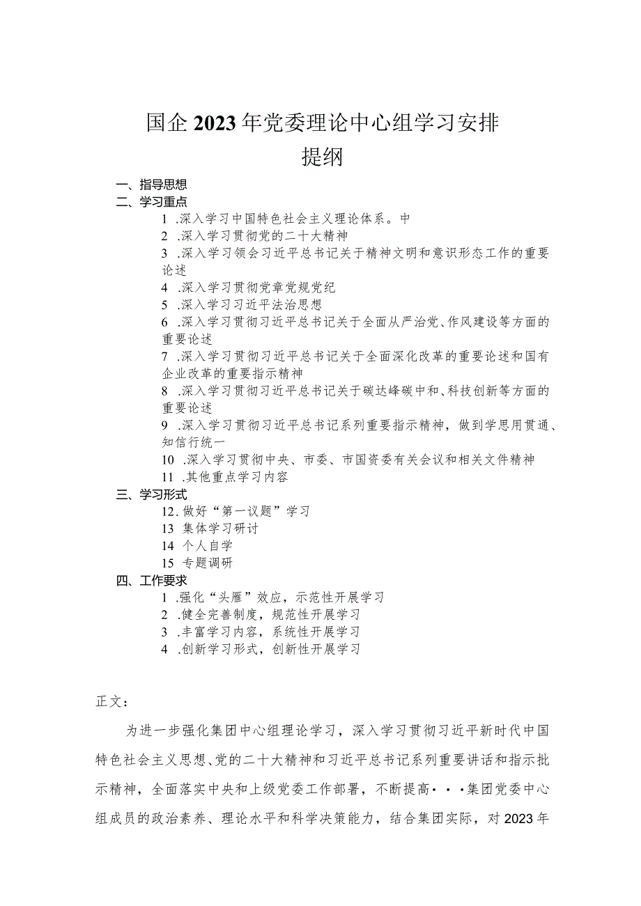 国企单位2023年党委理论中心组学习安排.docx_第1页