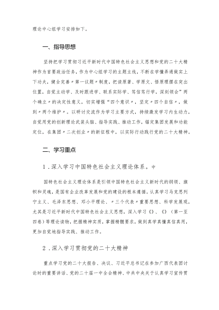 国企单位2023年党委理论中心组学习安排.docx_第2页