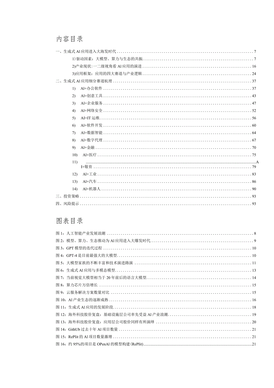 全球生成式AI应用全景图2023：AI应用进入大爆发时代.docx_第2页