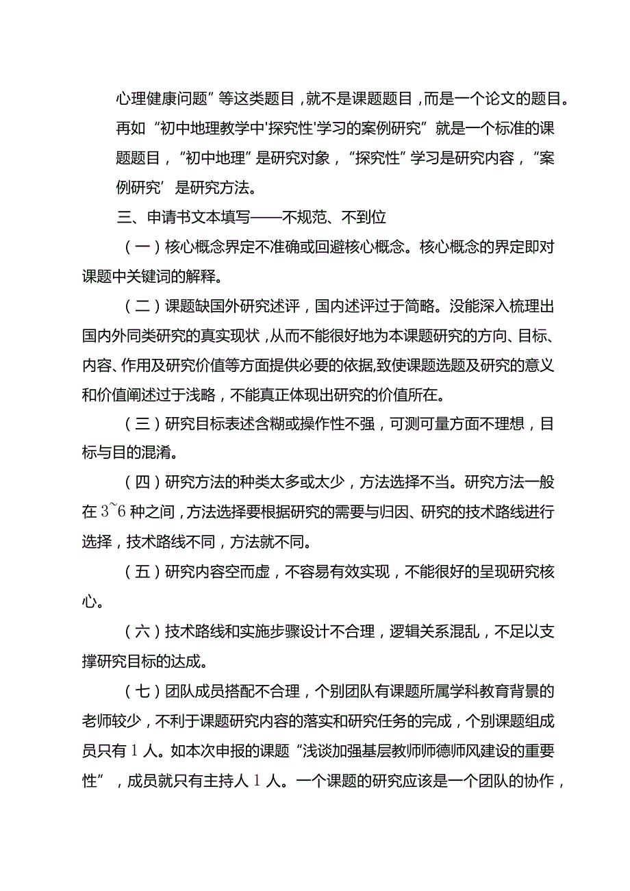 县教育科研“十四五”规划2023年度课题不立项原因反馈.docx_第2页