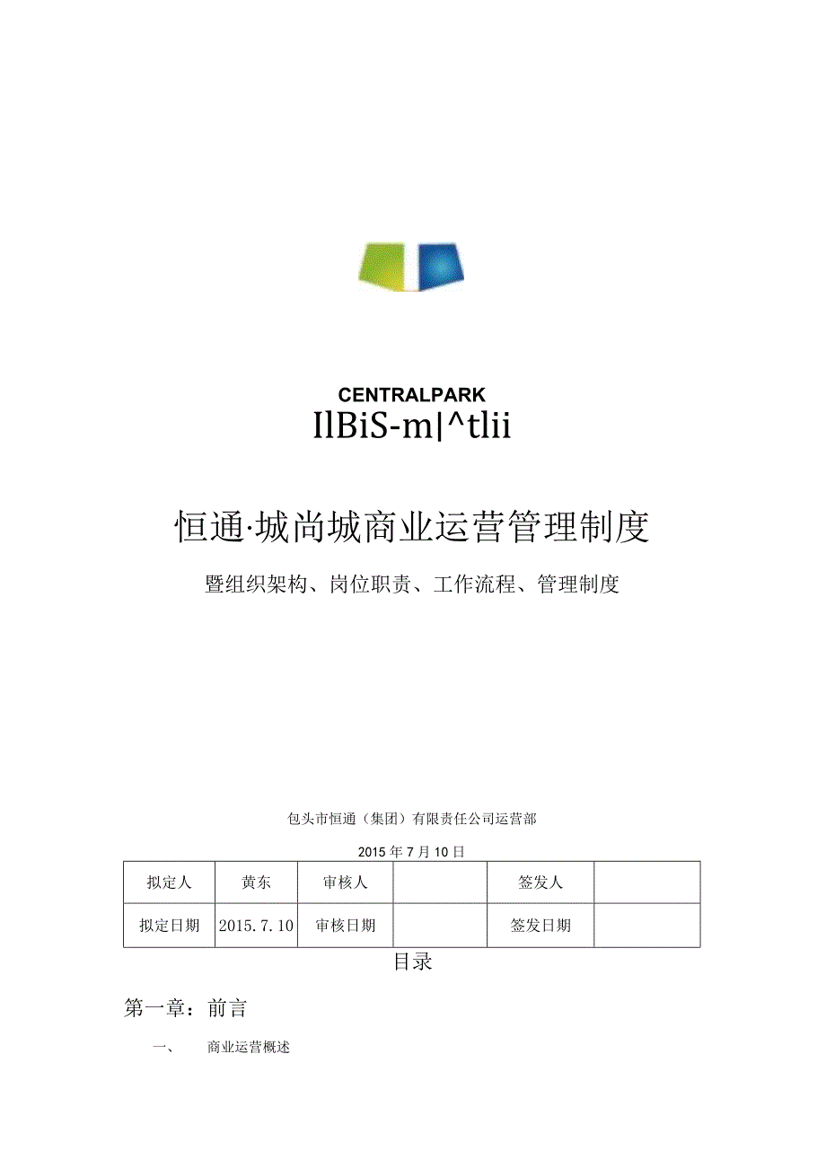 内蒙古恒通城上城商业运营管理制度.docx_第1页