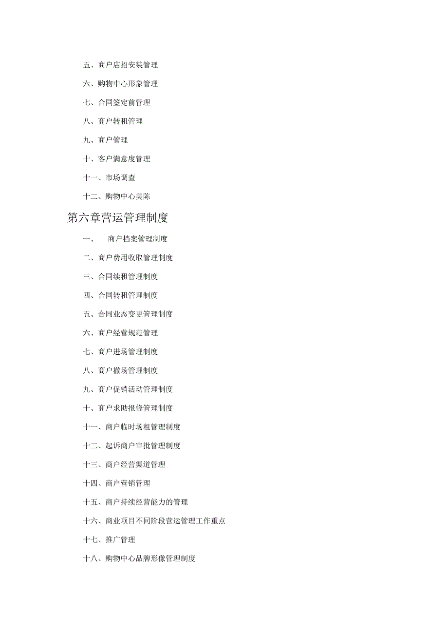 内蒙古恒通城上城商业运营管理制度.docx_第3页