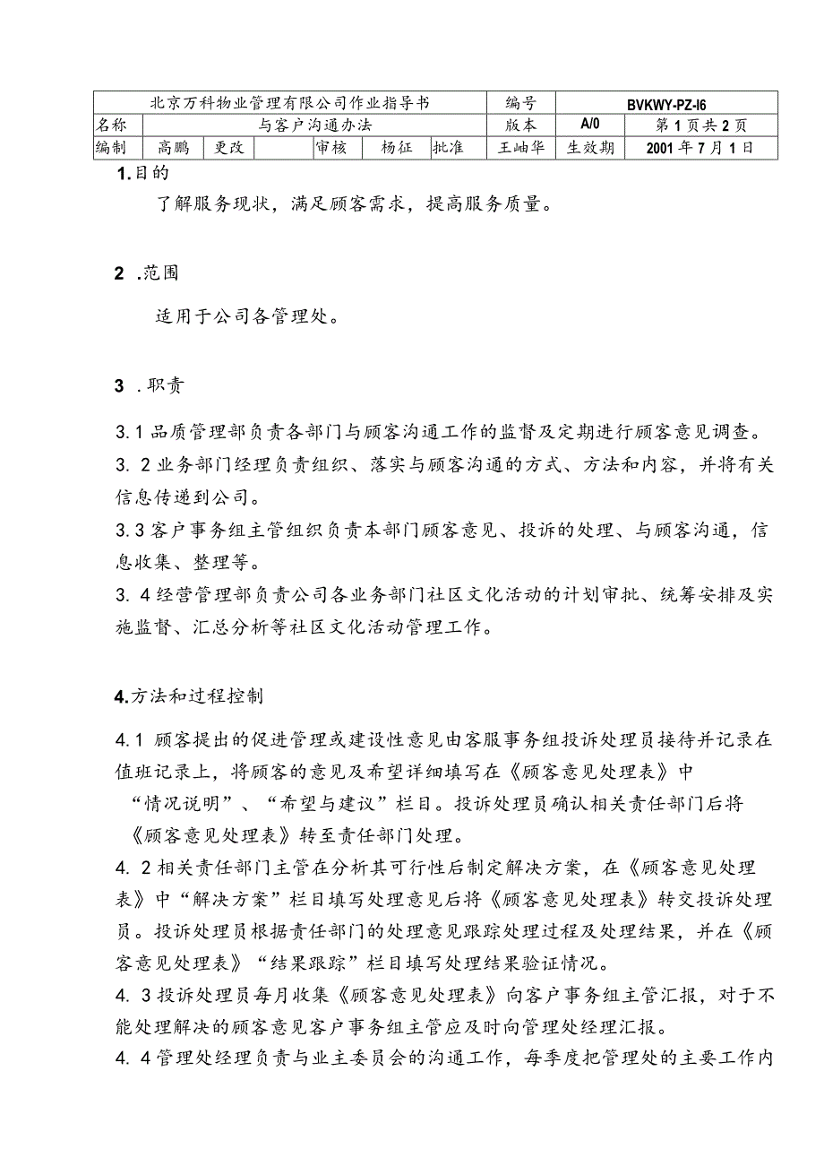 北京万科物业管理有限公司与顾客沟通办法.docx_第1页