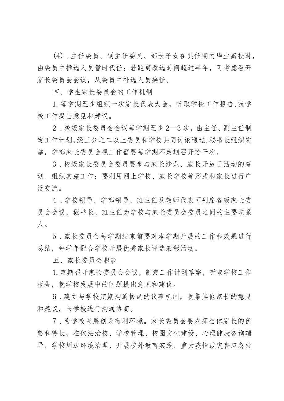 学校家长委员会组建方案.docx_第3页