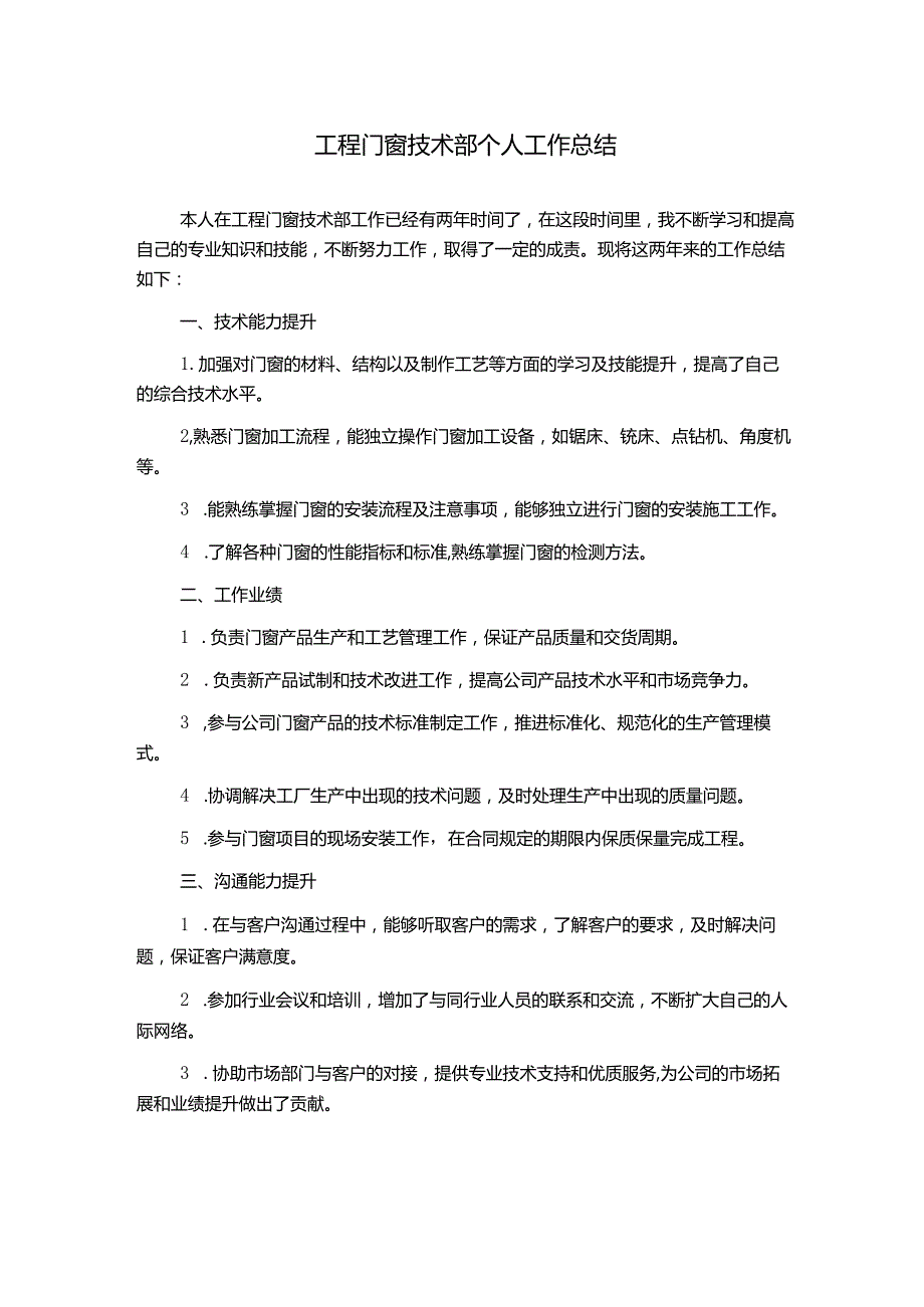 工程门窗技术部个人工作总结.docx_第1页