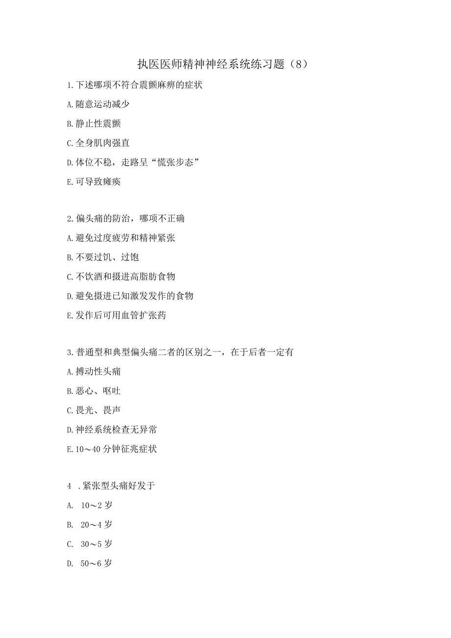执医医师精神神经系统练习题（8）.docx_第1页