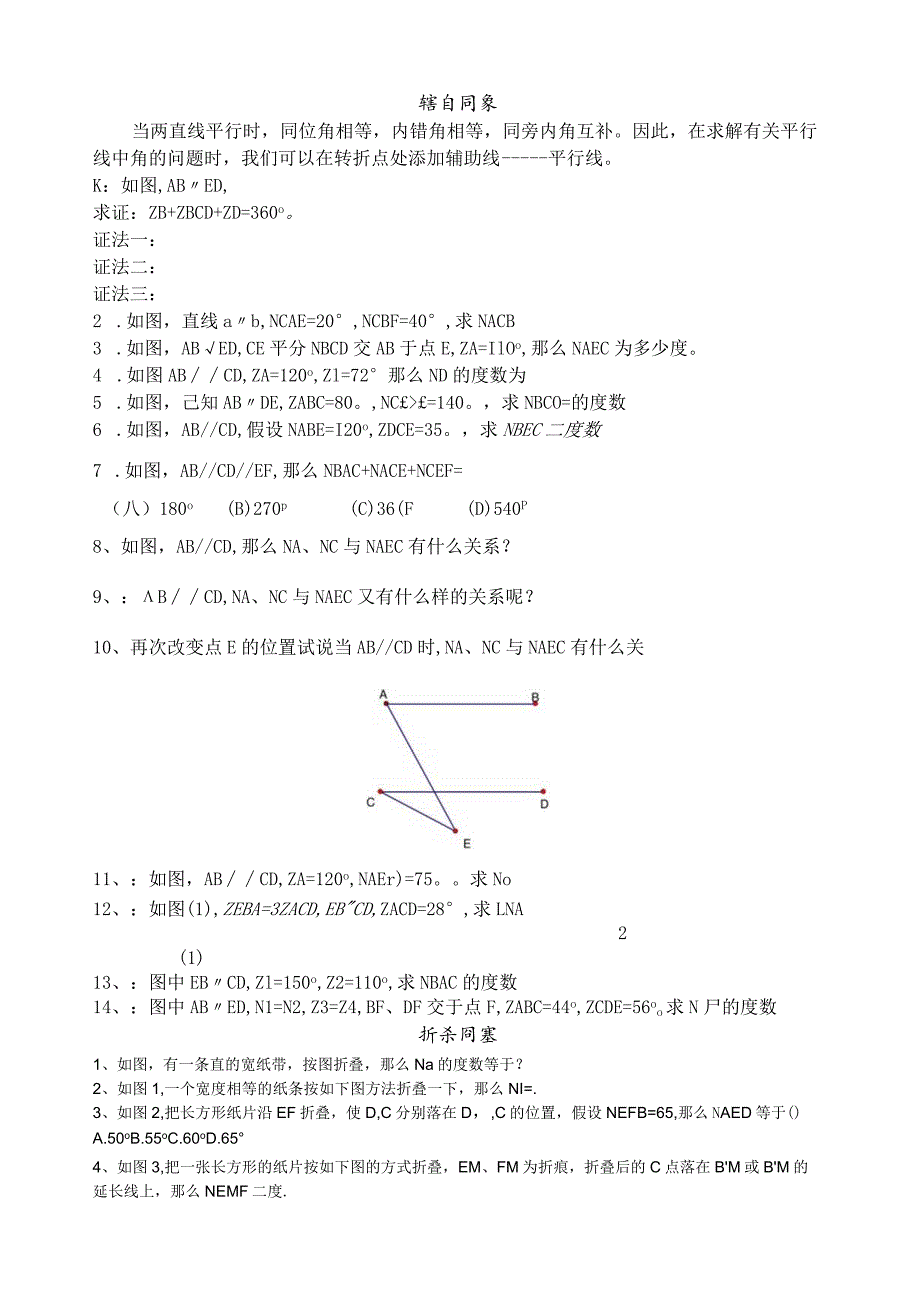 巧添辅助线---相交线与平行线(转角与折叠).docx_第1页