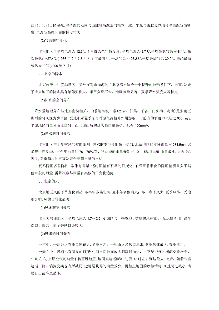 北京天气气候特征全新.docx_第2页