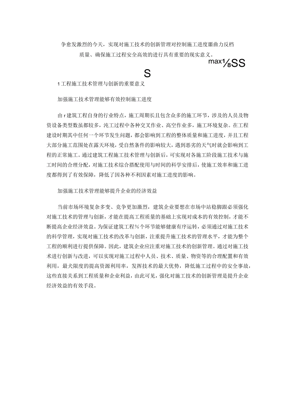 建筑工程施工技术管理与创新-.docx_第2页