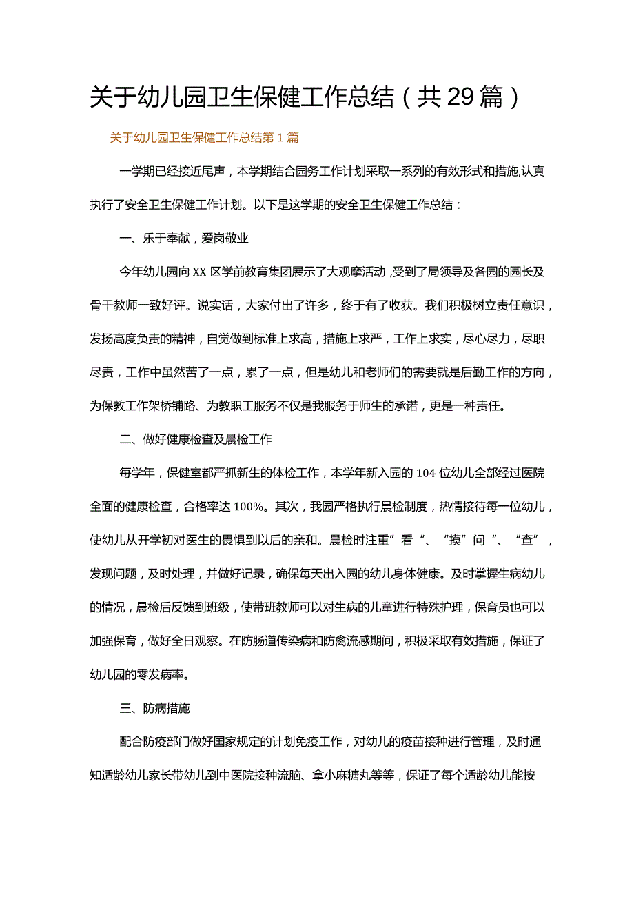 关于幼儿园卫生保健工作总结.docx_第1页