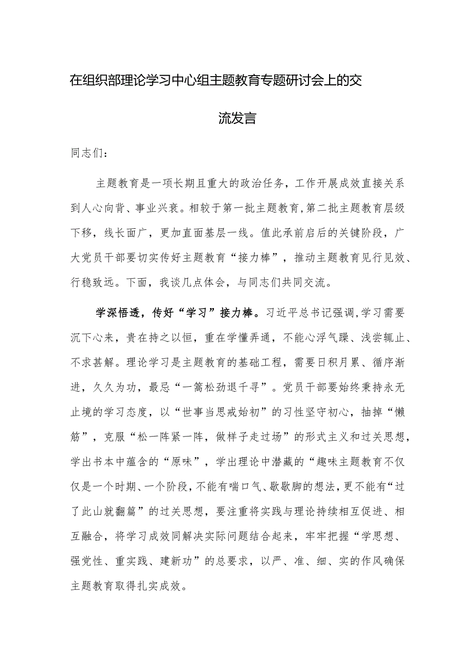 在组织部理论学习中心组主题教育专题研讨会上的交流发言范文.docx_第1页