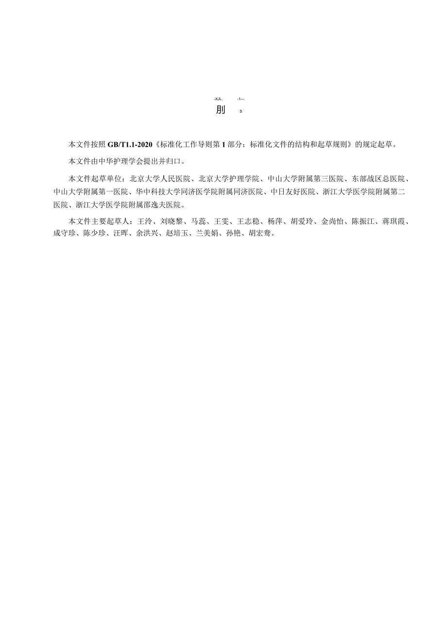 成人呼吸支持治疗器械相关压力性损伤的预防2023中华护理学会团体标准.docx_第3页