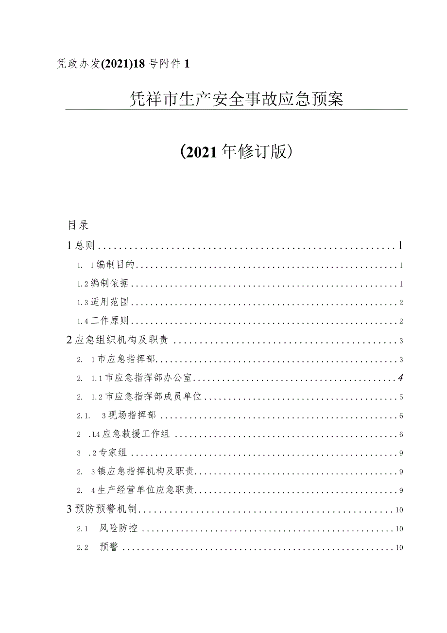 凭祥市生产安全事故预案应急应急预案.docx_第1页