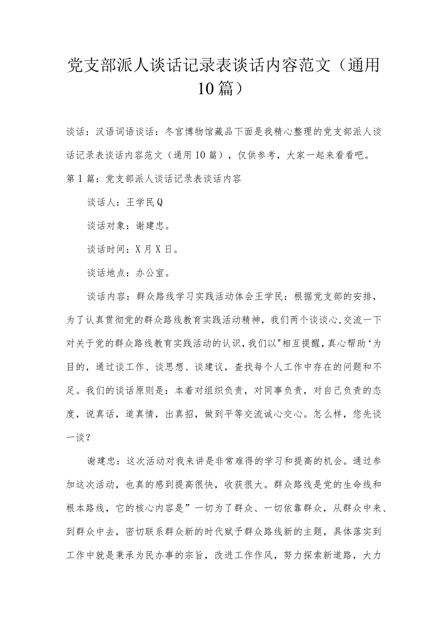 党支部派人谈话记录表谈话内容范文(通用10篇).docx_第1页