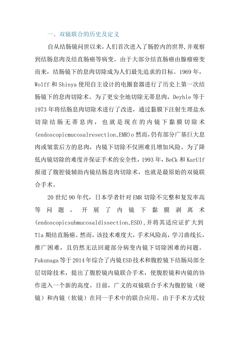 双镜联合技术在早期结直肠肿瘤中的应用.docx_第2页