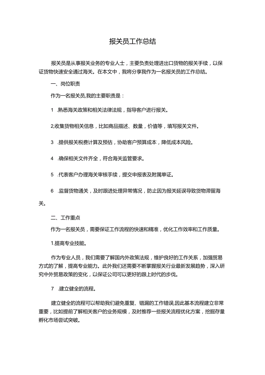 报关员工作总结.docx_第1页