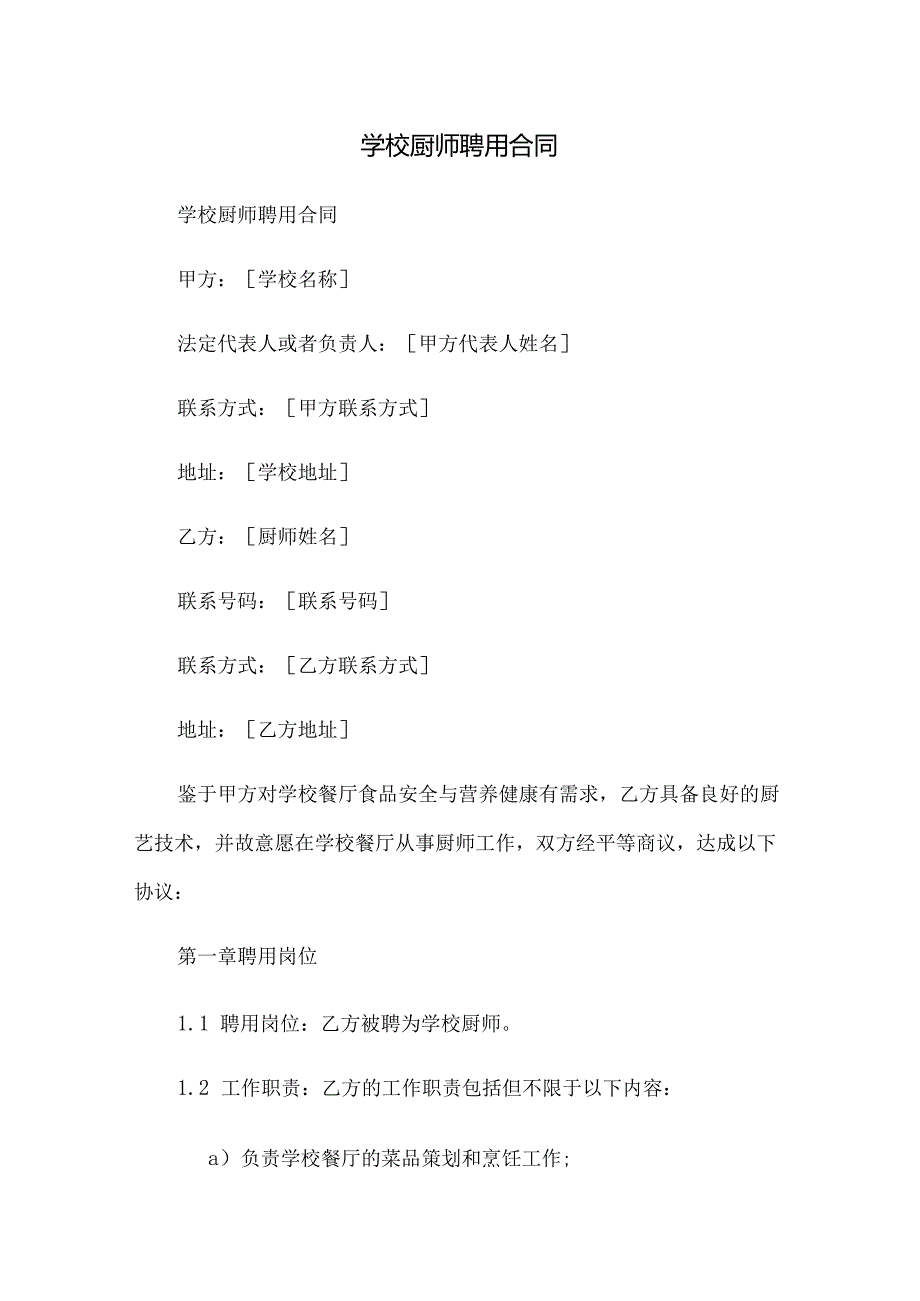 学校厨师聘用合同.docx_第1页
