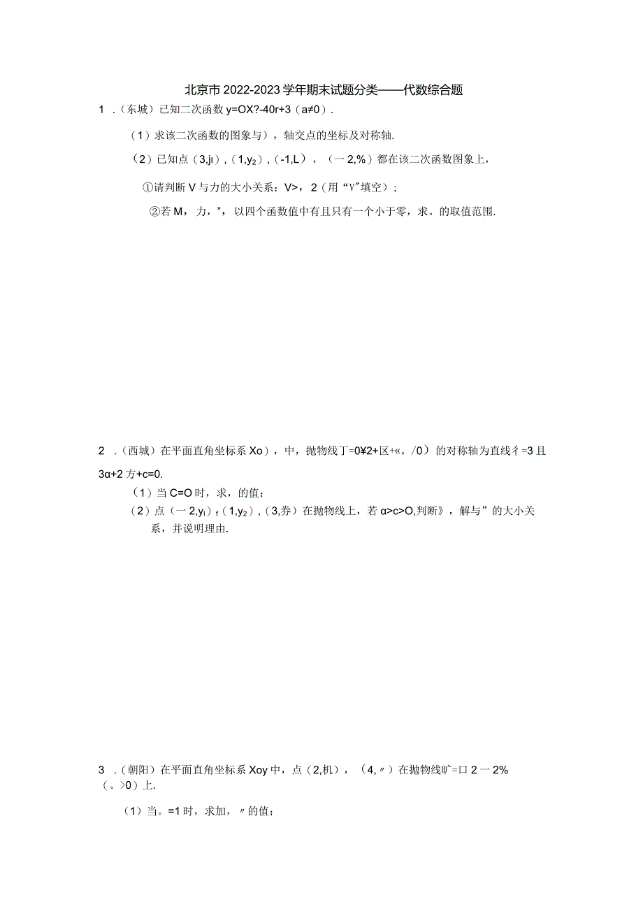 北京市2022—2023学年九年级上学期期末试题分类——代数综合题.docx_第1页