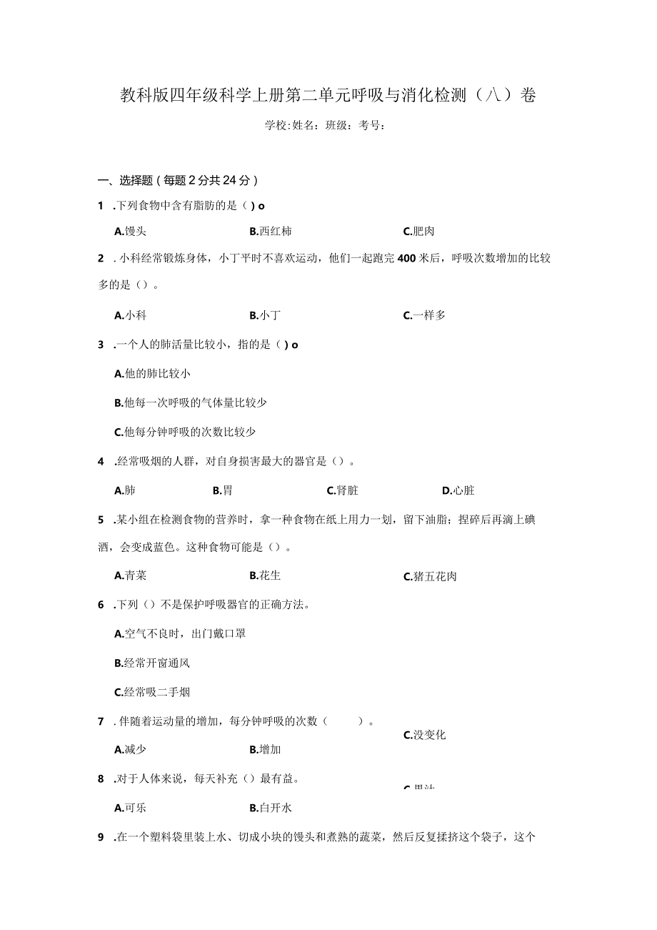 四年级科学[教科版]上第二单元呼吸与消化检测卷3份（有答案）.docx_第1页