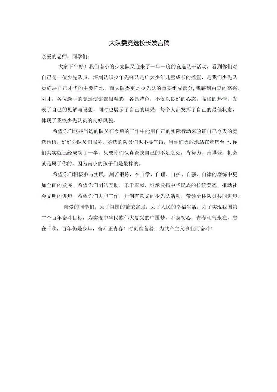 大队委竞选校长发言稿.docx_第1页