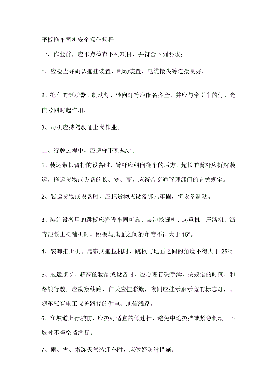 平板拖车司机、旋挖钻机操作工安全操作规程.docx_第1页