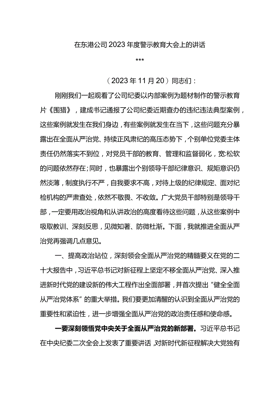 党委书记在东港公司2023年度警示教育大会上的讲话.docx_第1页