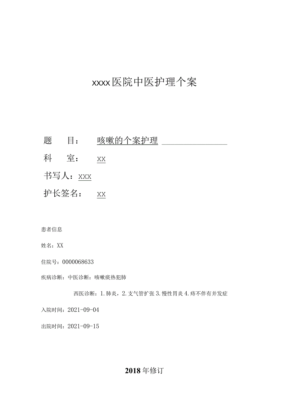 医院护理关于咳嗽护理的个案分析-护师论文.docx_第1页