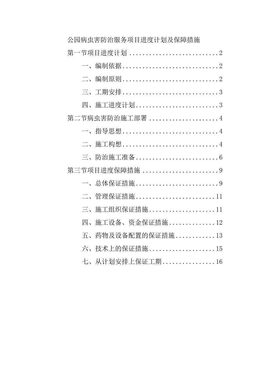 公园病虫害防治服务项目进度计划及保障措施.docx_第1页