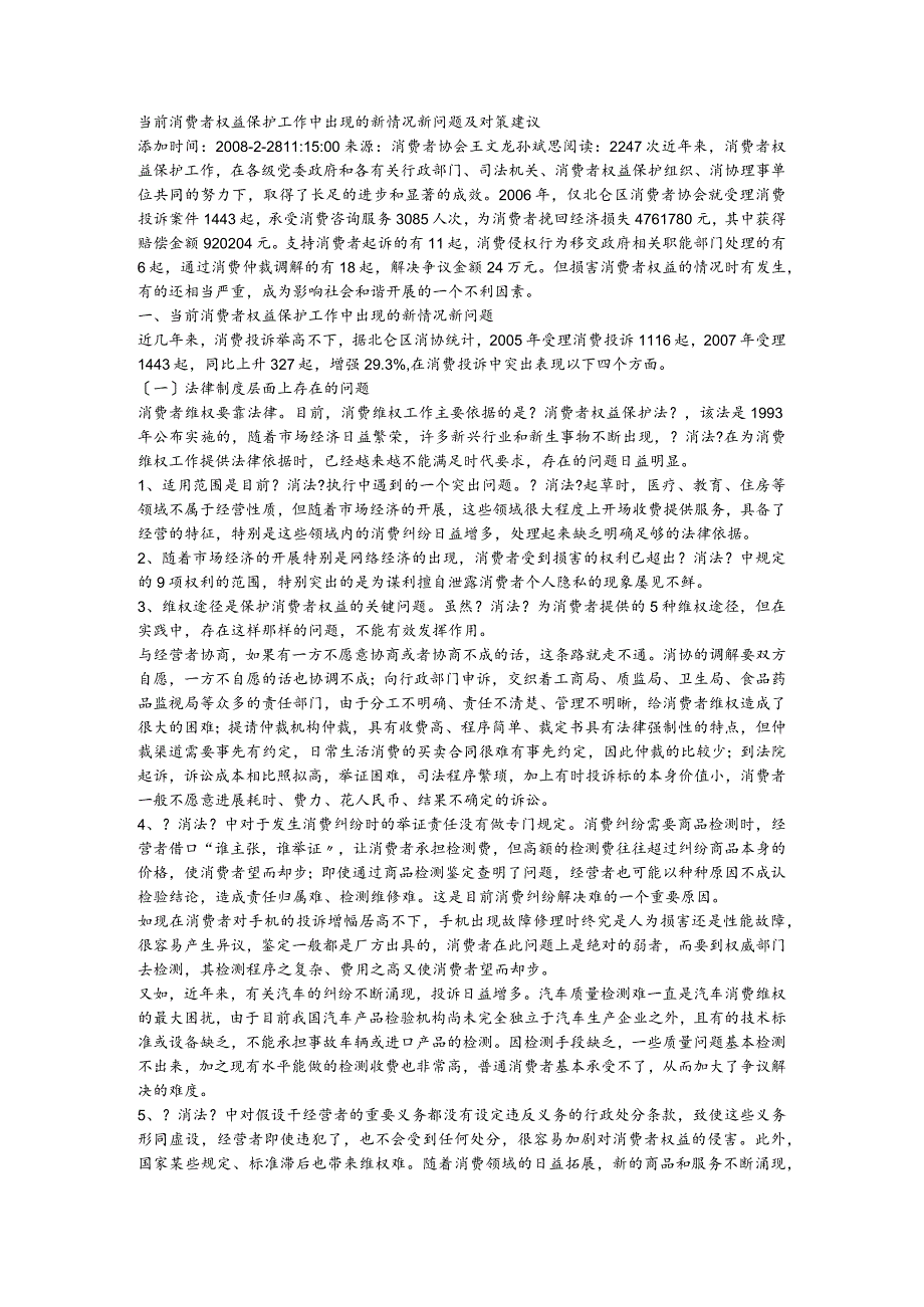 当前消费者权益保护工作中出现的新情况新问题和对策建议.docx_第1页