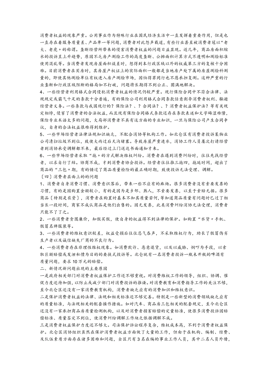 当前消费者权益保护工作中出现的新情况新问题和对策建议.docx_第3页