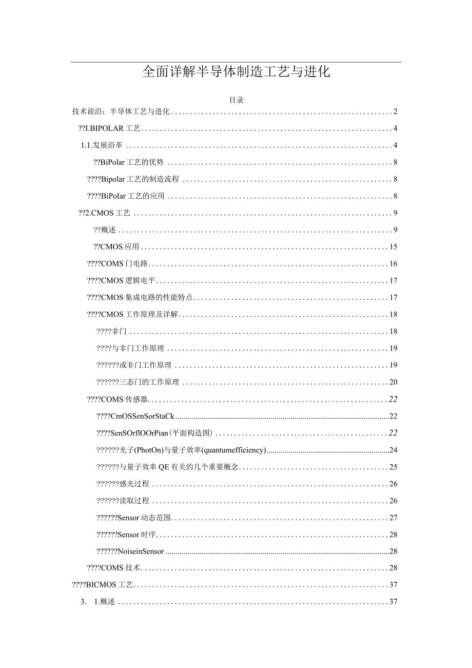 全面详解半导体制造工艺与进化.docx_第1页