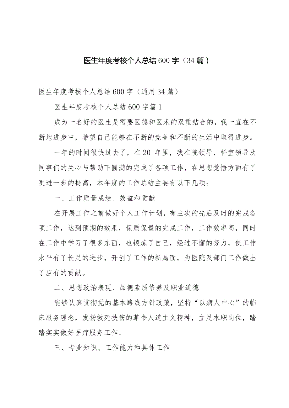 医生年度考核个人总结600字（34篇）.docx_第1页