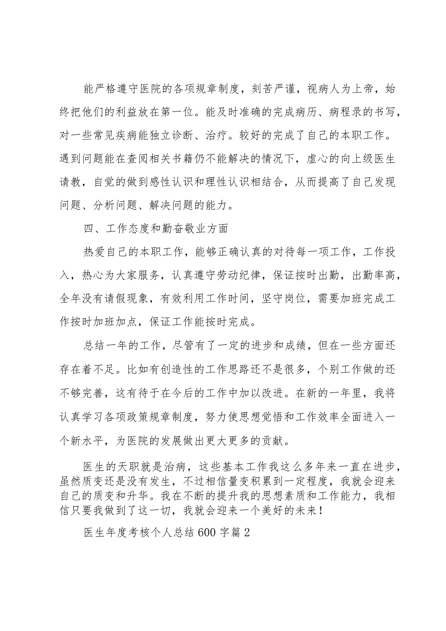 医生年度考核个人总结600字（34篇）.docx_第2页