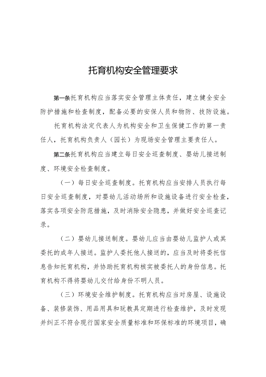 托育机构安全管理要求.docx_第1页