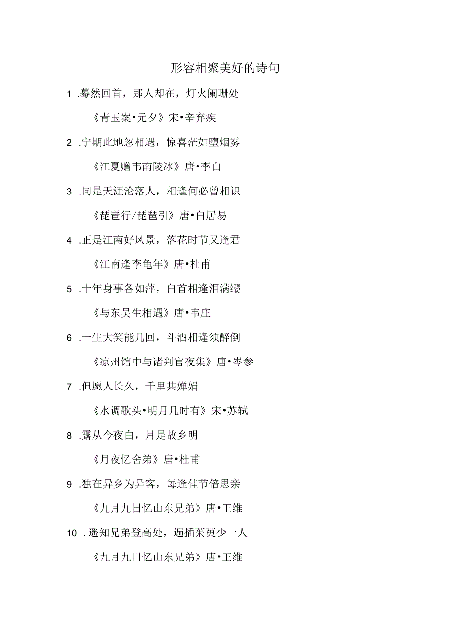 形容相聚美好的诗句.docx_第1页