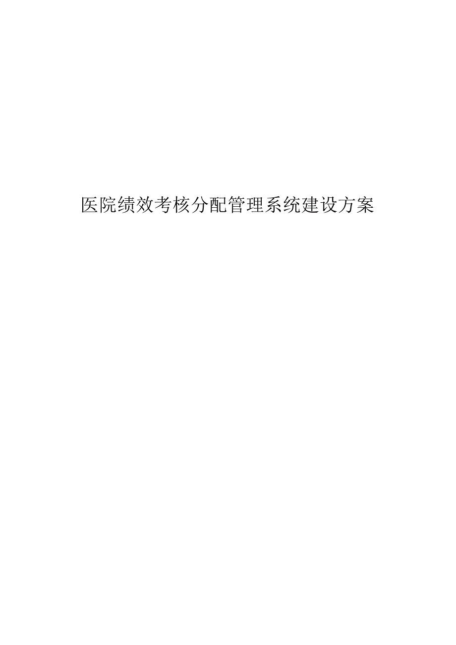 医院绩效考核分配管理系统建设方案.docx_第1页