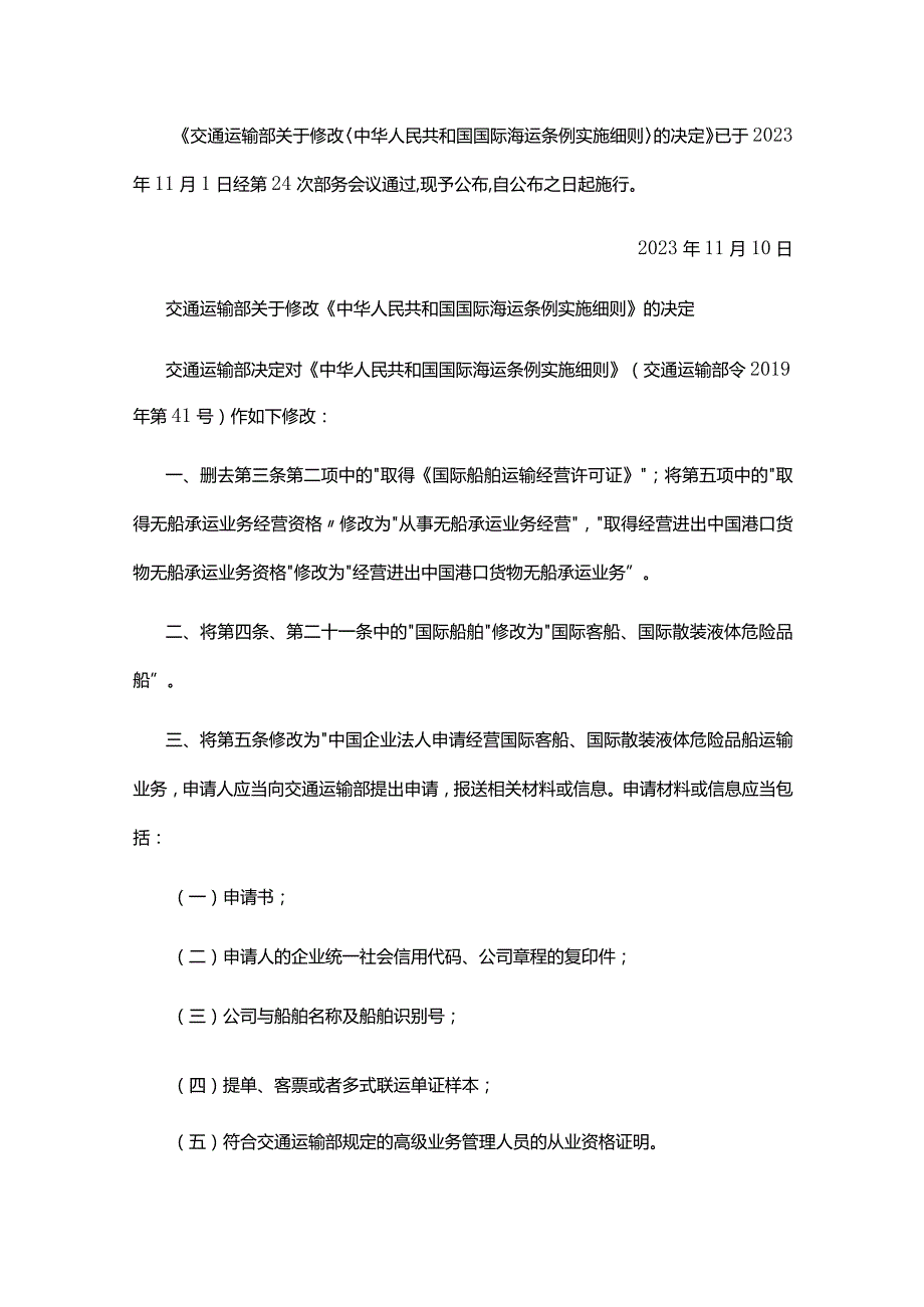 国际海运条例实施细则.docx_第1页