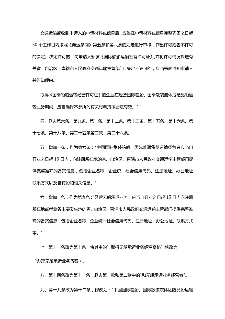 国际海运条例实施细则.docx_第2页