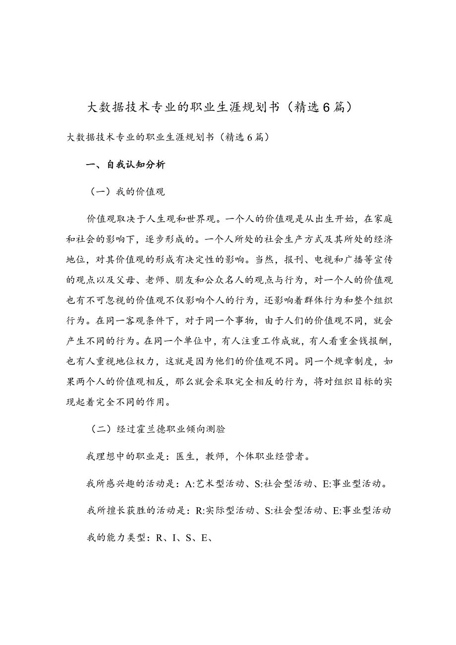 大数据技术专业的职业生涯规划书（精选6篇）.docx_第1页