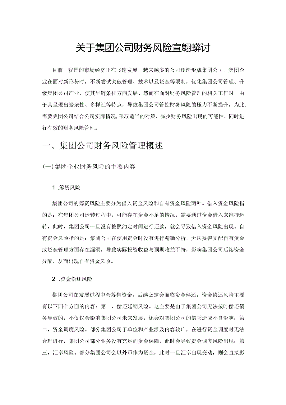 关于集团公司财务风险管理的探讨.docx_第1页