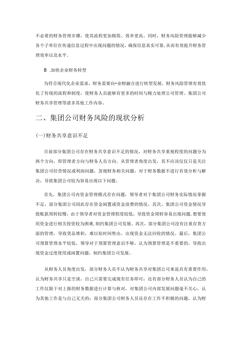 关于集团公司财务风险管理的探讨.docx_第3页