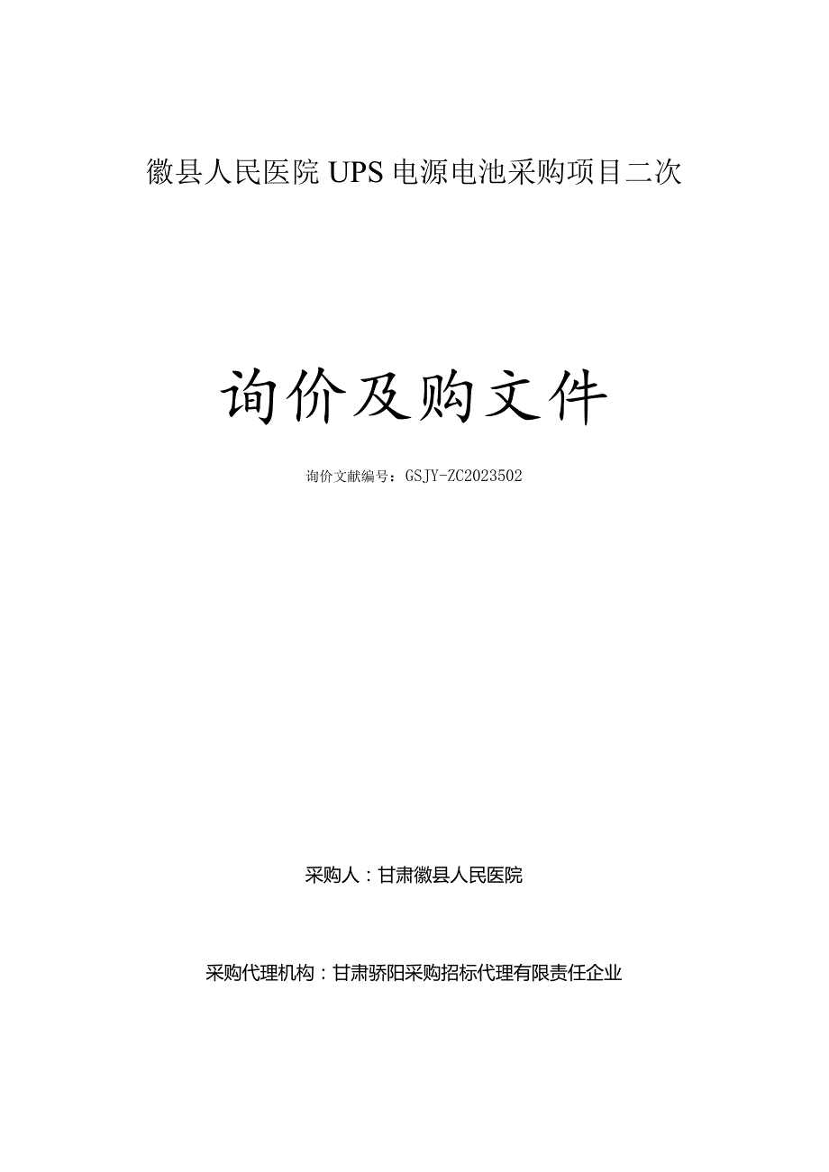 徽人民医院UPS电源电池二次采购计划.docx_第1页