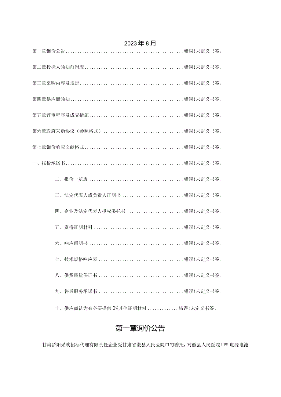 徽人民医院UPS电源电池二次采购计划.docx_第2页