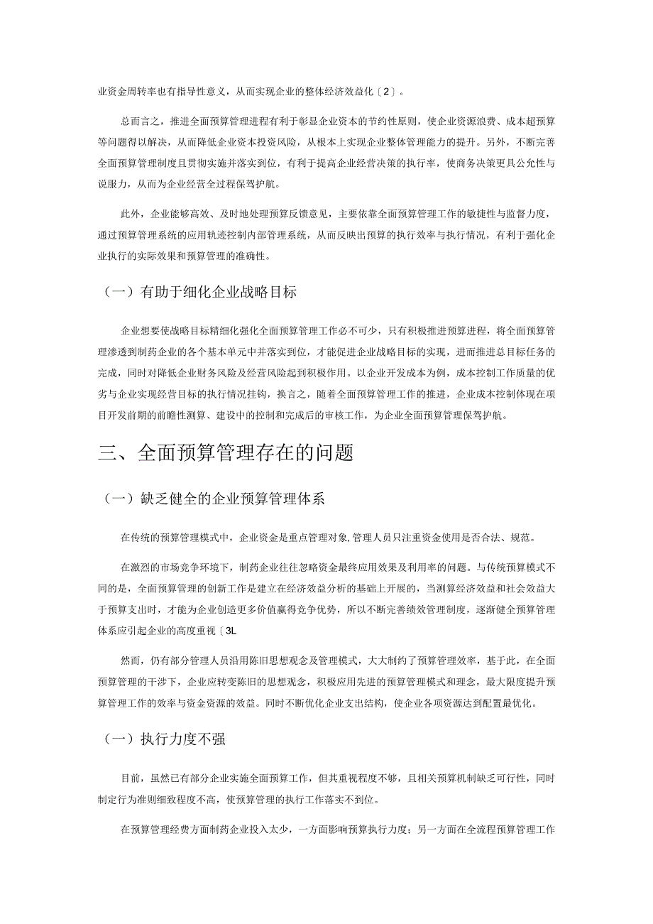 制药企业全面预算管理存在的问题及措施.docx_第2页