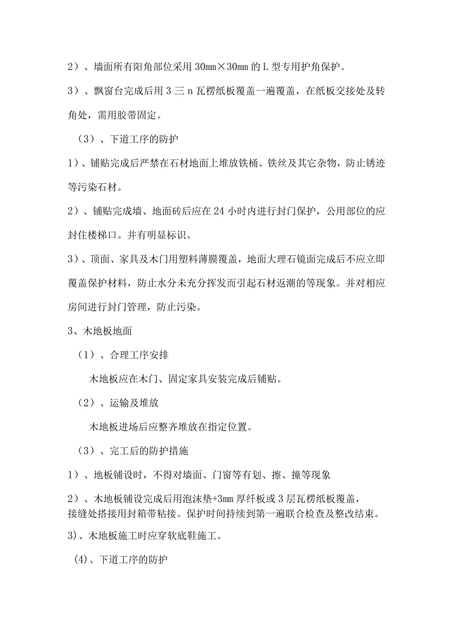 成品保护及清洁维护方案（装修工程）（全面）.docx_第3页