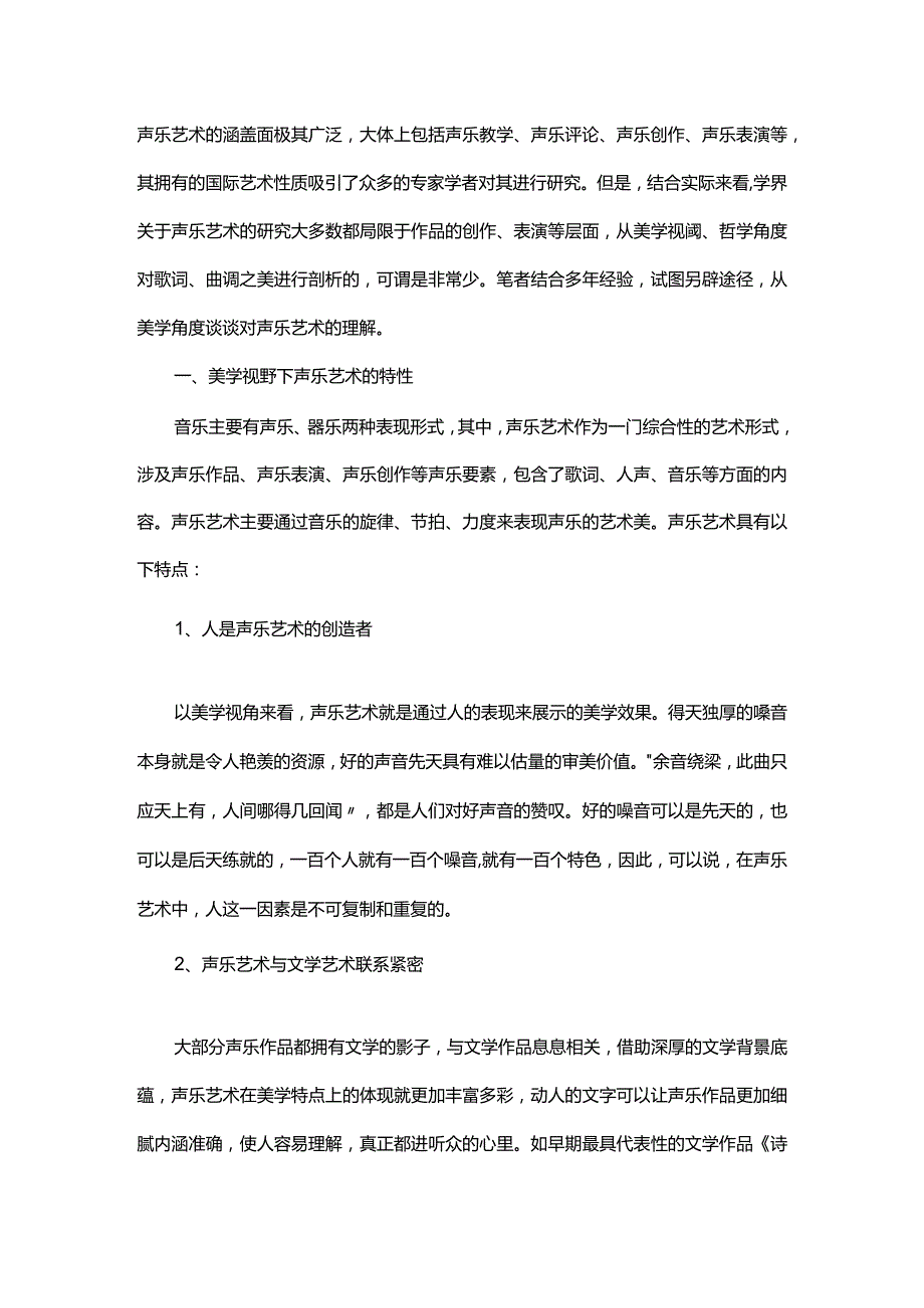 分析美学视域中的声乐艺术.docx_第1页