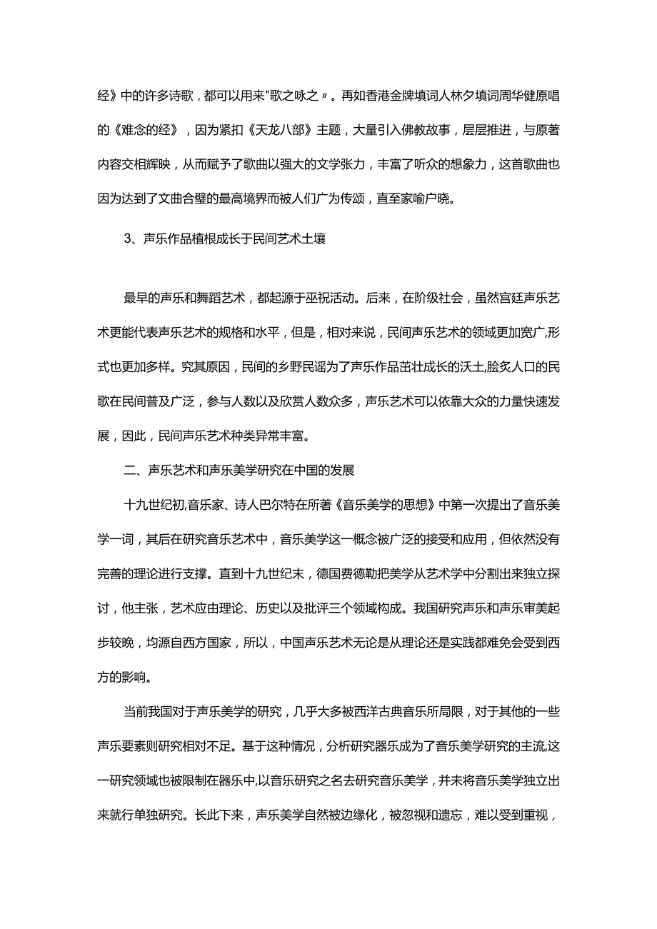 分析美学视域中的声乐艺术.docx_第2页